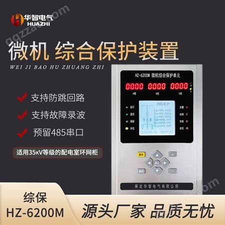 HZ-6200M微机保护装置 变压器 电动机 电容器 母联保护五合一带防跳 厂家发货