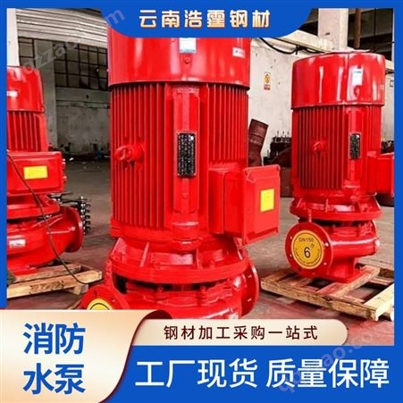 云 南供应消防水泵 实力厂家 质量保证 资质齐全 全国可售