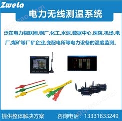 ZweLa EMS-T无线测温监控系统 无线测温装置 触头测温 电缆测温